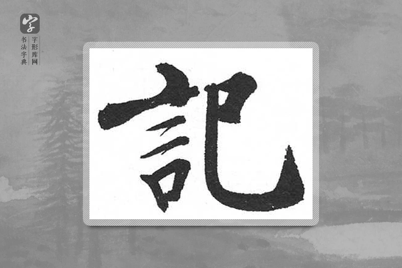 启功楷书「记」
