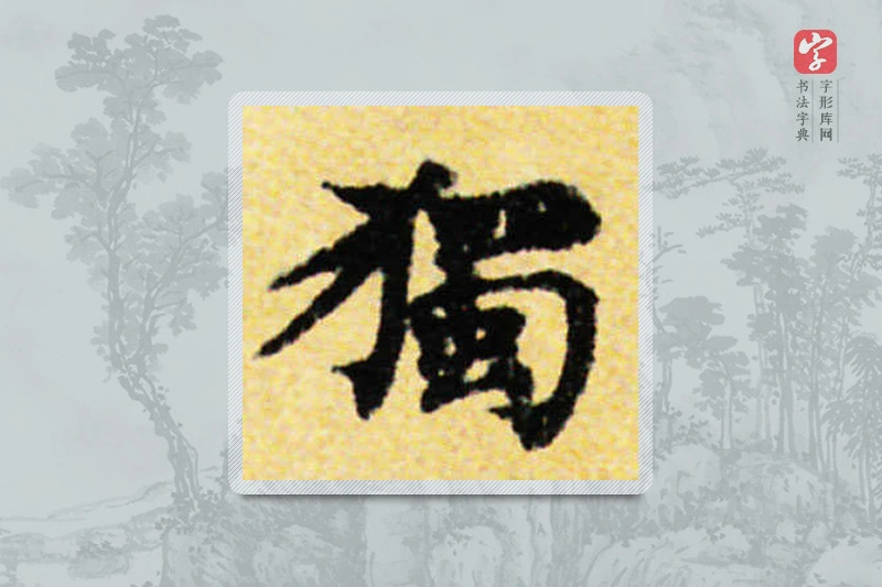 国诠楷书「獨」