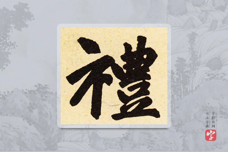 赵孟頫楷书「禮」