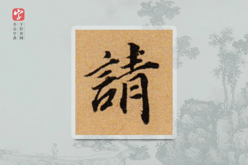董其昌楷书「请」