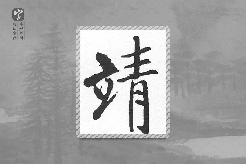 启功楷书「靖」