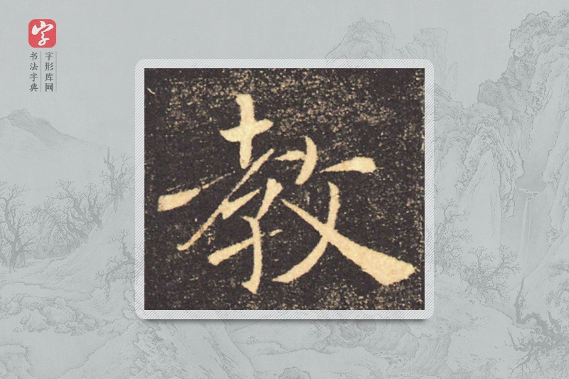 褚遂良楷书「教」