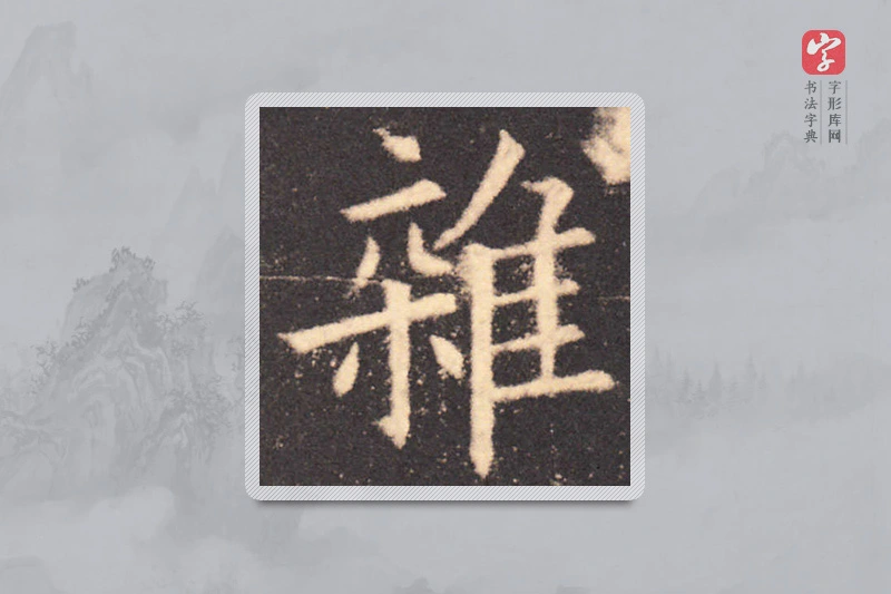 欧阳询楷书「雜」