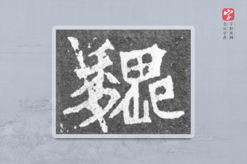 魏碑楷书「魏」
