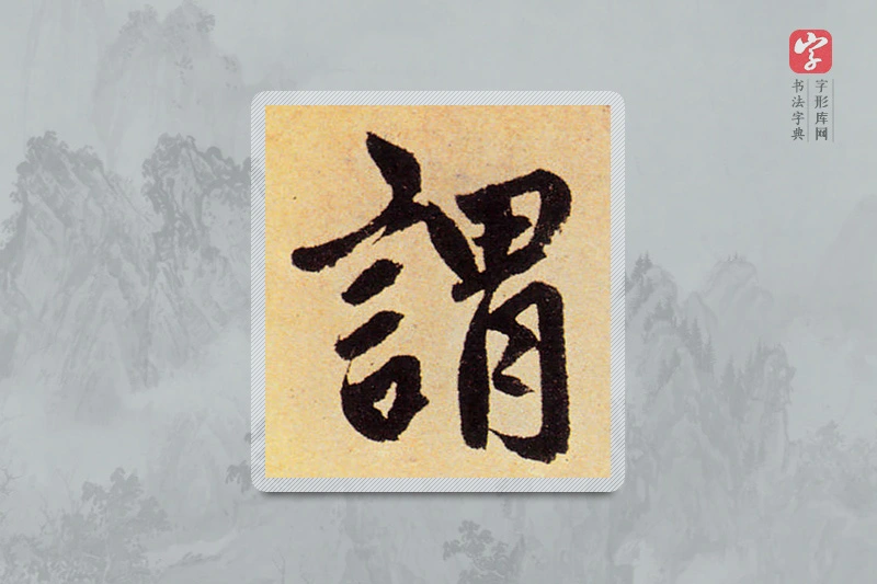 赵孟頫楷书「謂」