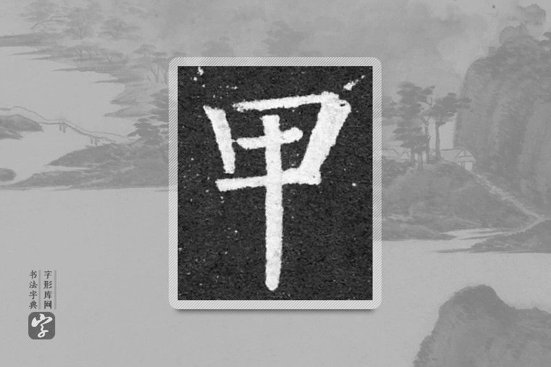 柳公权楷书「甲」