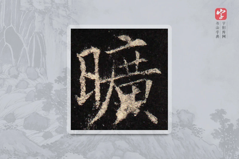 欧阳询楷书「曠」