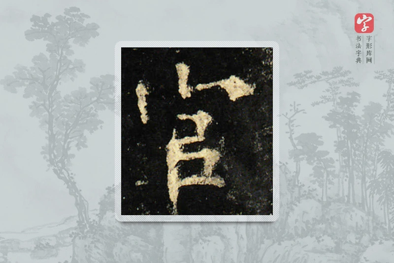 欧阳询楷书「官」