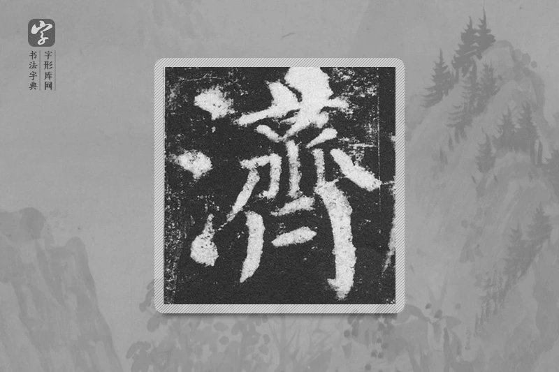 颜真卿楷书「濟」