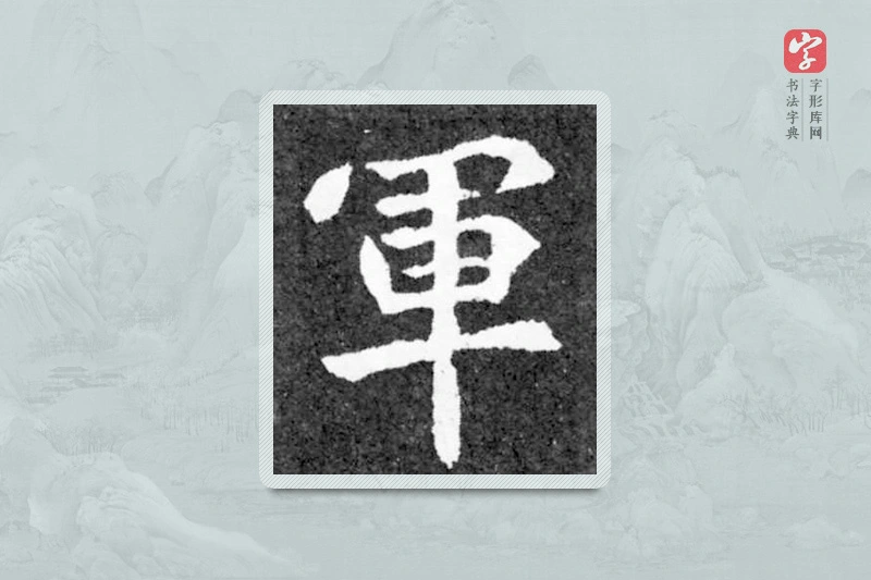 魏碑楷书「军」