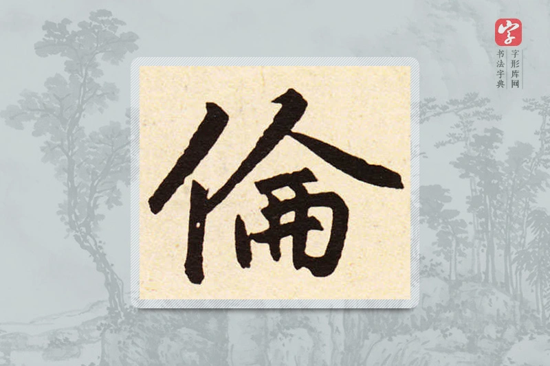 赵孟頫楷书「倫」