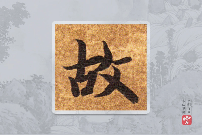 智永楷书「故」