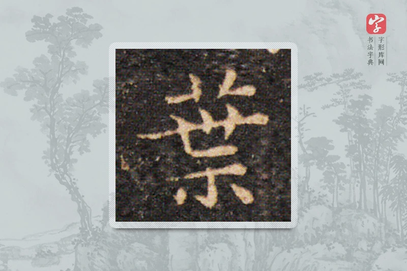 王羲之楷书「葉」