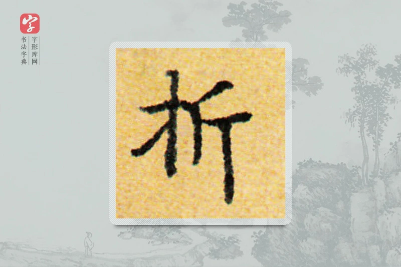 国诠楷书「折」