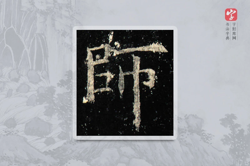 欧阳询楷书「师」