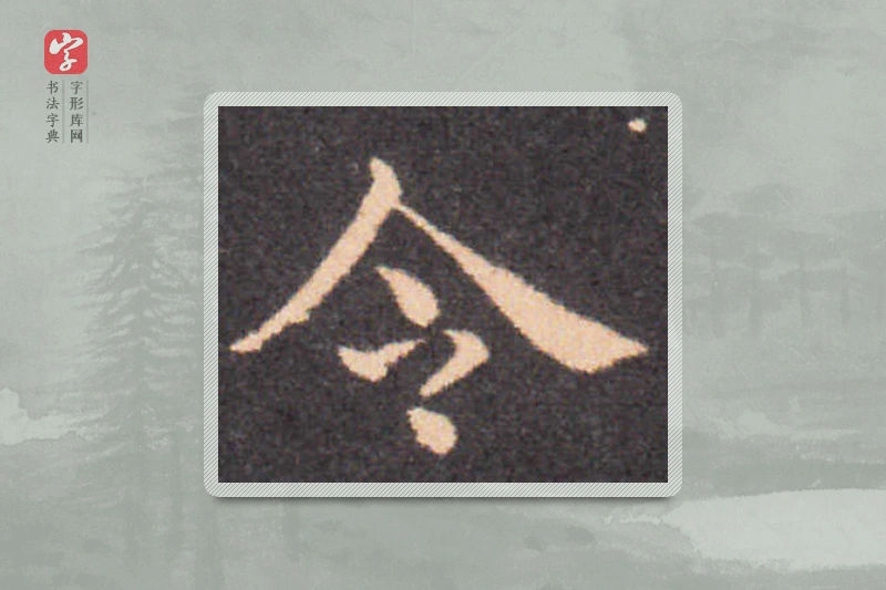 钟繇楷书「令」