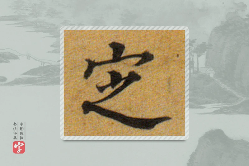 董其昌楷书「定」