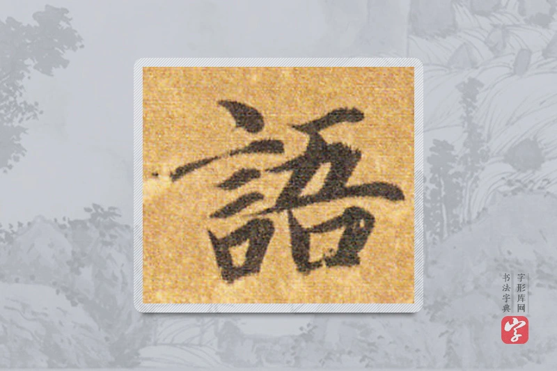 智永楷书「语」