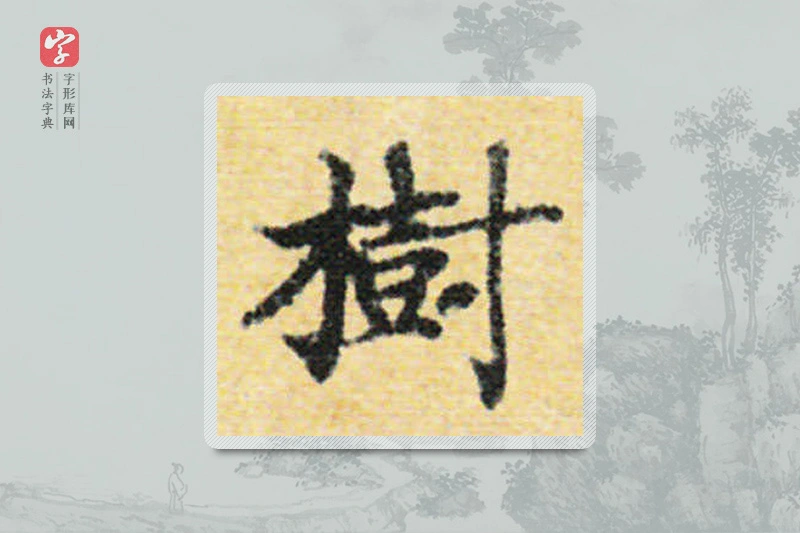 国诠楷书「树」