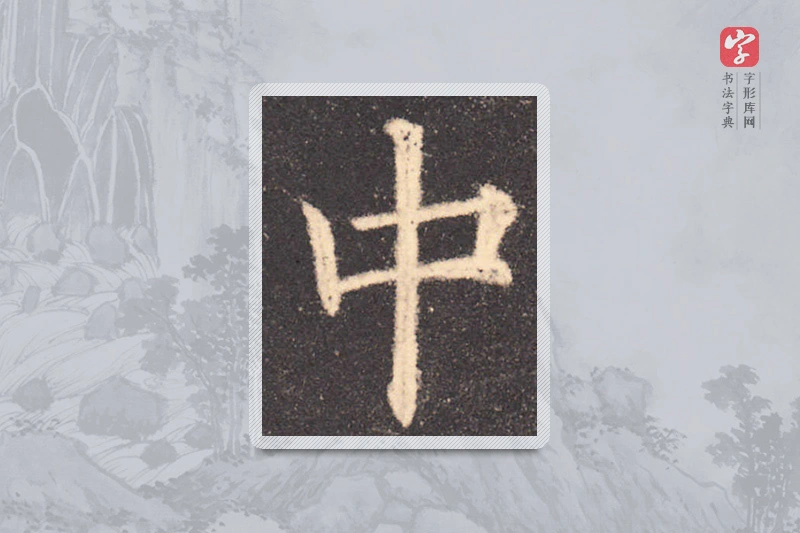 欧阳询楷书「中」