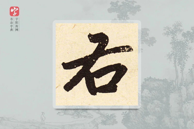 赵孟頫楷书「右」