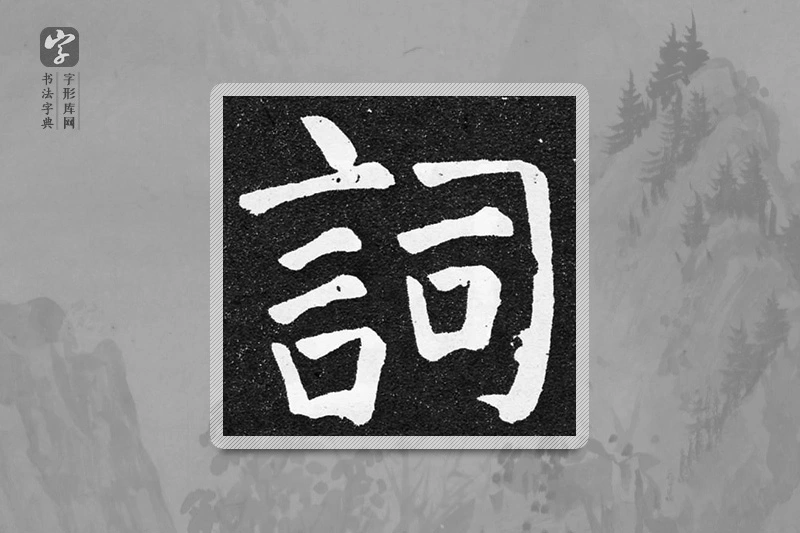 颜真卿楷书「詞」