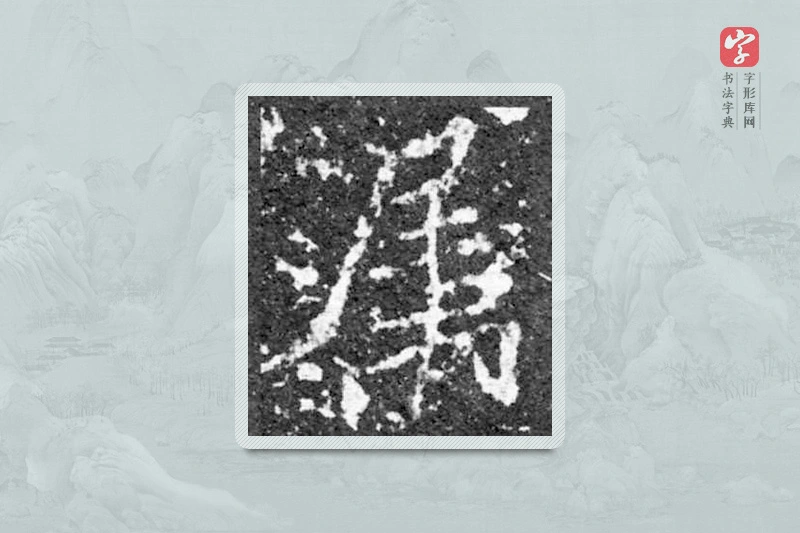 魏碑楷书「屬」