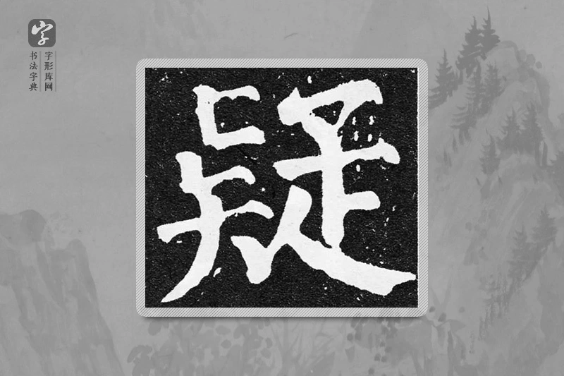 颜真卿楷书「疑」