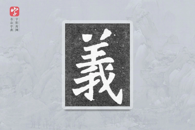 魏碑楷书「义」
