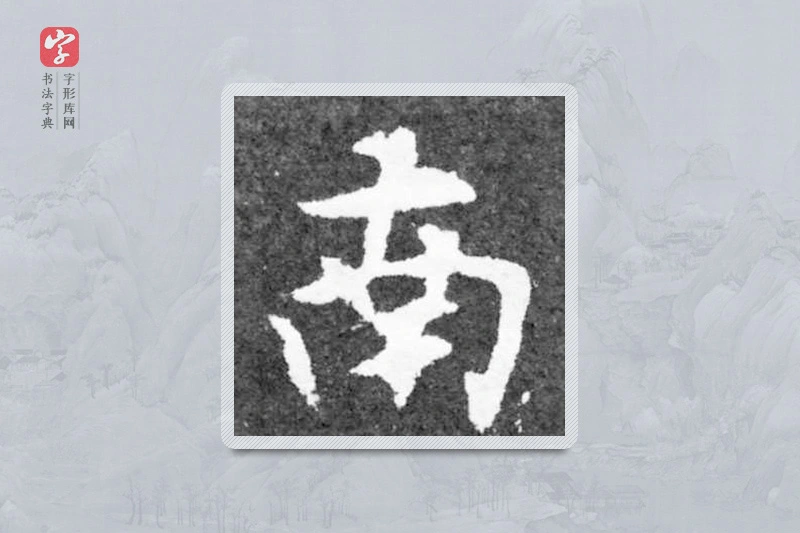 魏碑楷书「南」