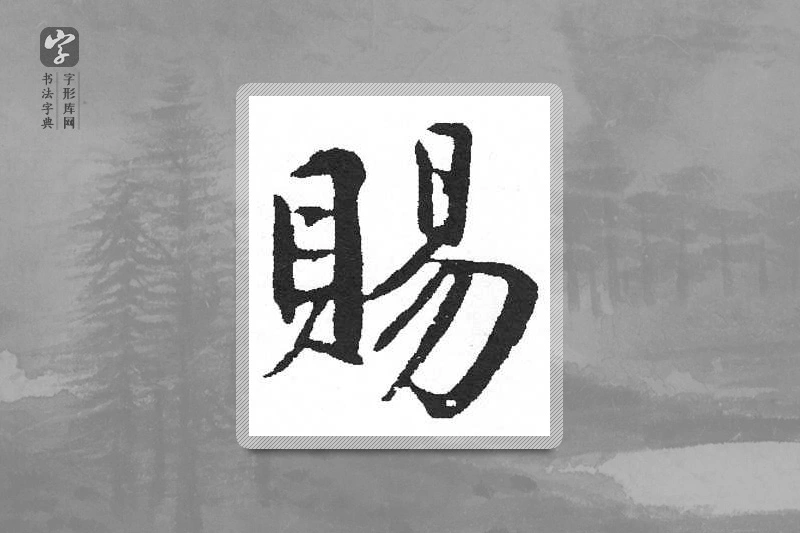 启功楷书「賜」