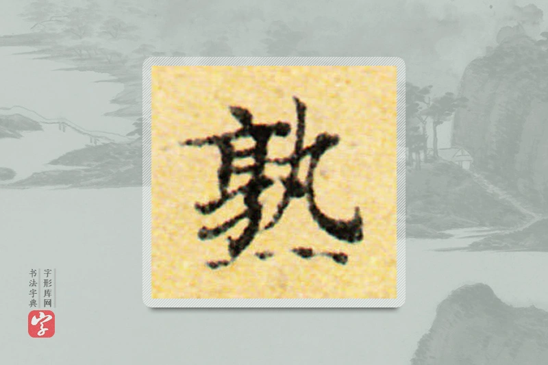 国诠楷书「熟」