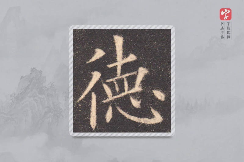 欧阳询楷书「德」