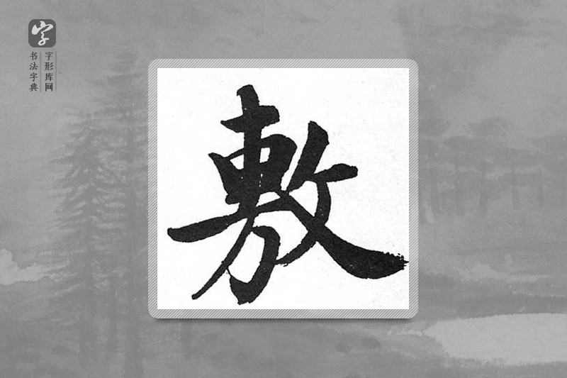 启功楷书「敷」