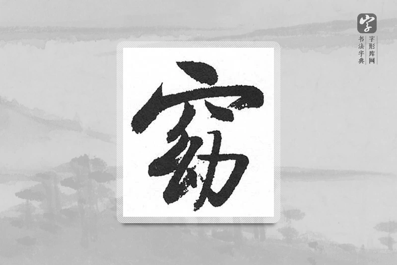 启功楷书「窈」
