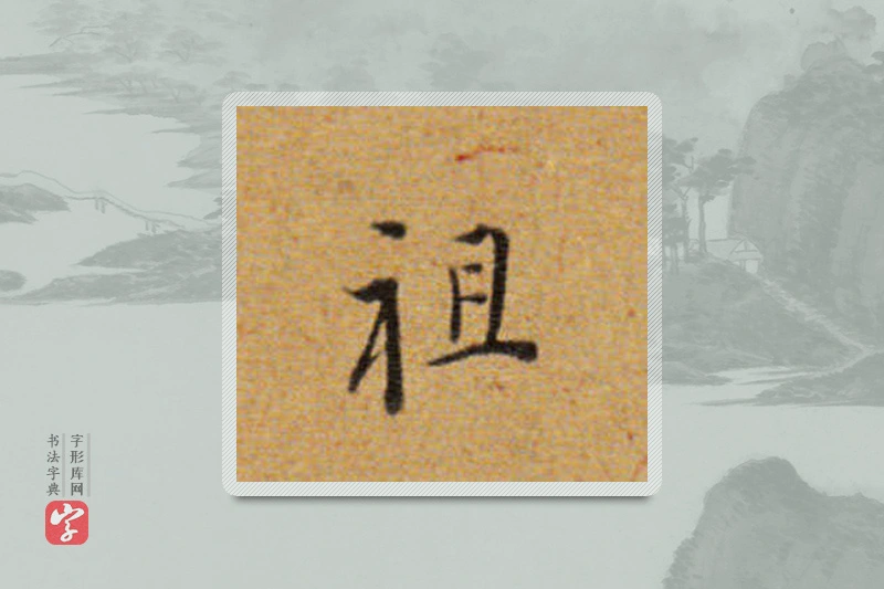 董其昌楷书「祖」