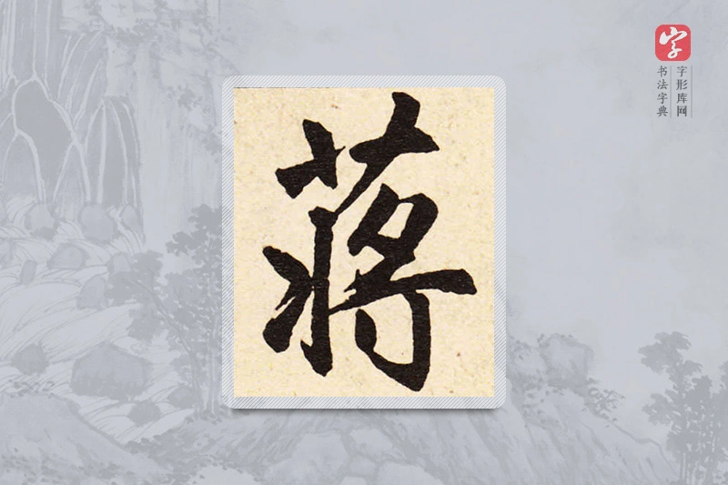 赵孟頫楷书「蒋」