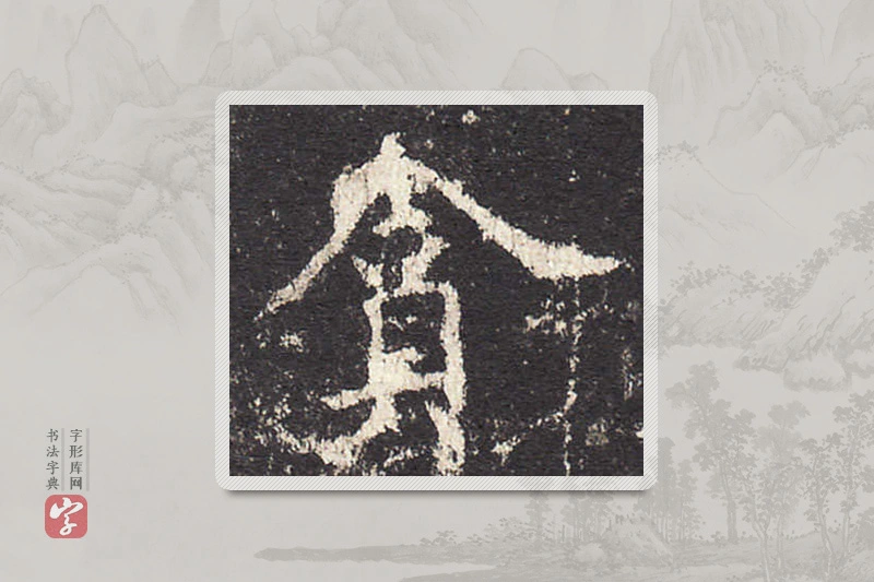 欧阳询楷书「貪」
