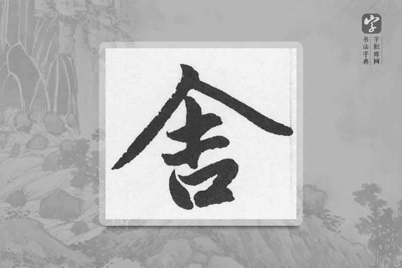 赵孟頫楷书「舍」