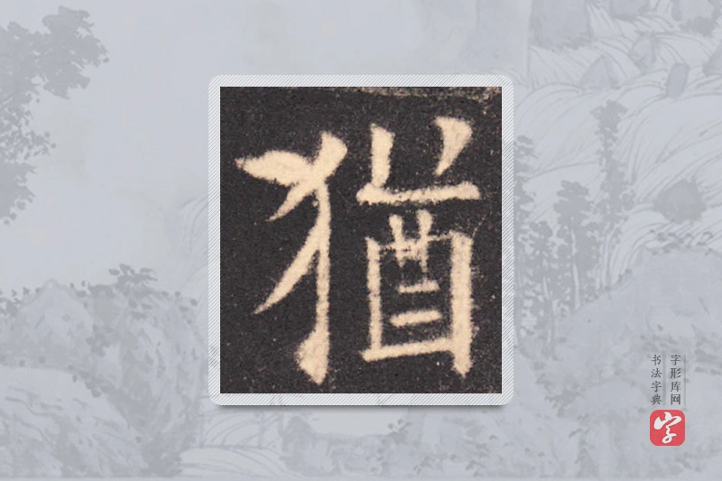 欧阳询楷书「犹」