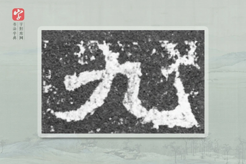 魏碑楷书「九」