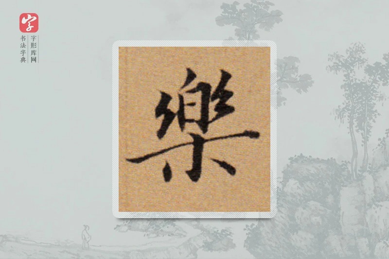 董其昌楷书「乐」