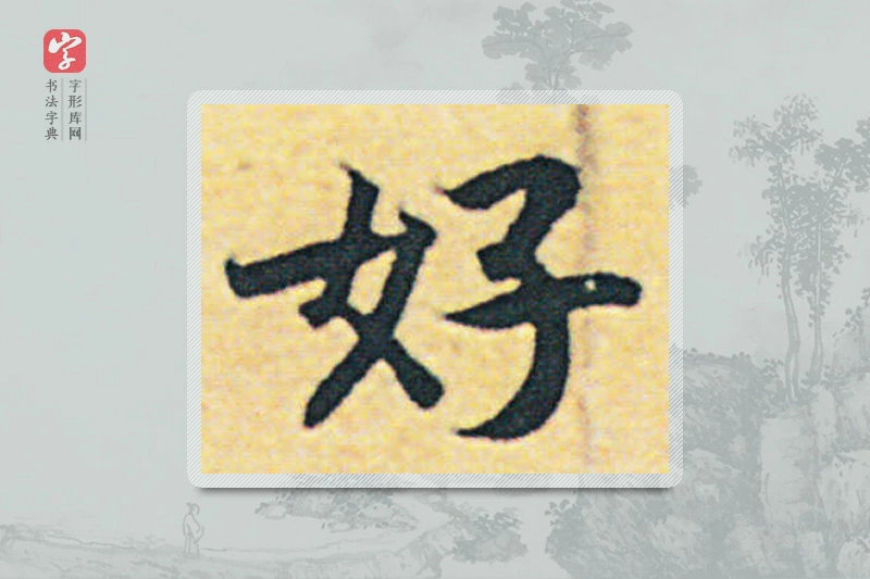 赵构楷书「好」