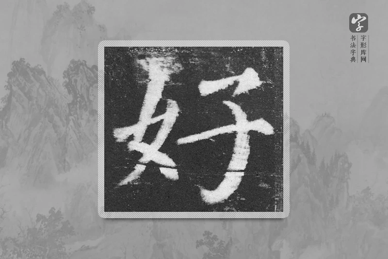 颜真卿楷书「好」