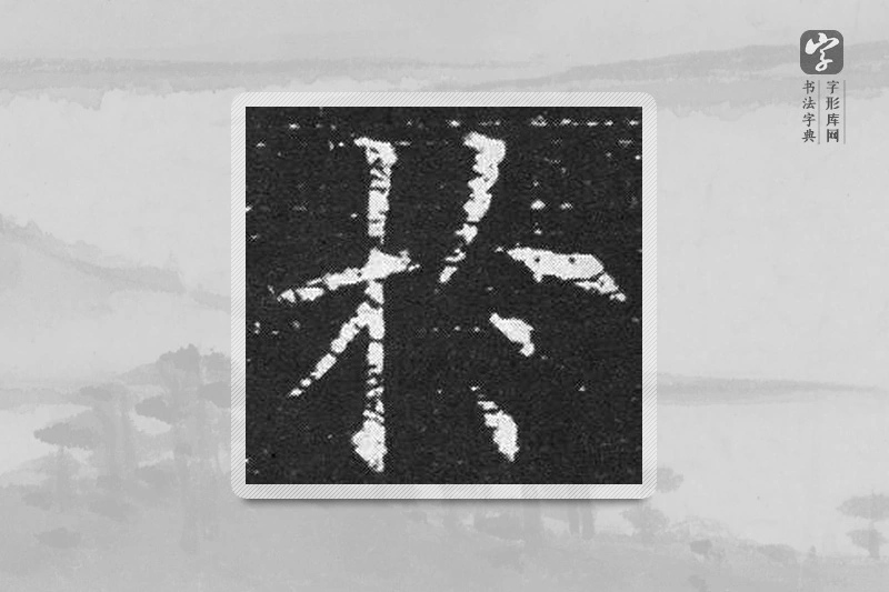 欧阳询楷书「于」