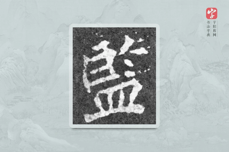 魏碑楷书「監」