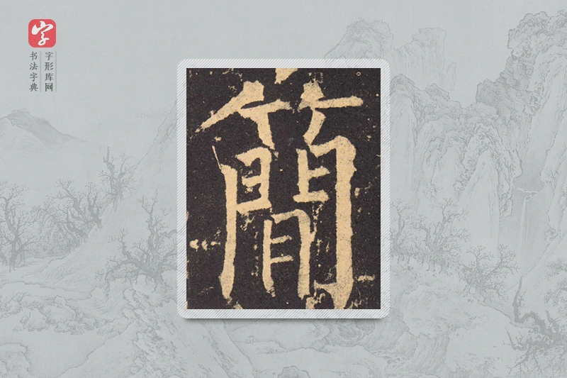 柳公权楷书「簡」