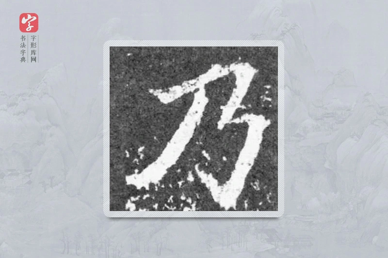 魏碑楷书「乃」