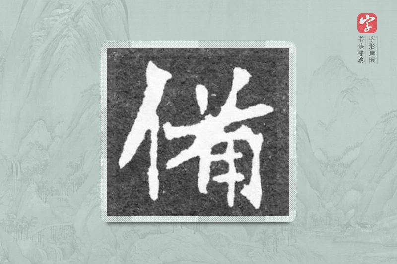 魏碑楷书「备」