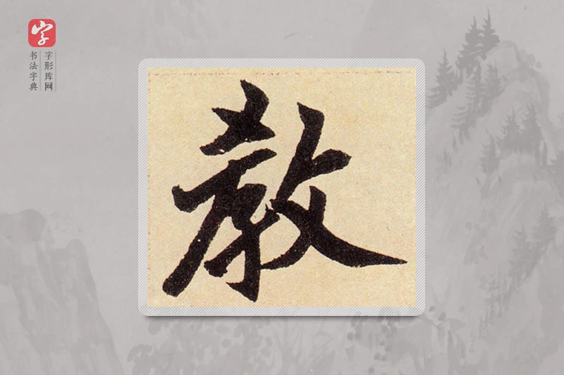 赵孟頫楷书「教」